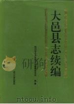 大邑县志续编（1996 PDF版）