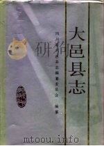 大邑县志（1992 PDF版）