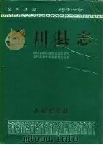 金川县志（1994 PDF版）