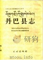 丹巴县志（1996 PDF版）