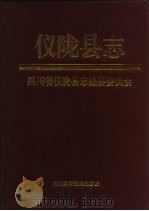仪陇县志（1994 PDF版）