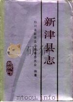 新津县志（1989 PDF版）