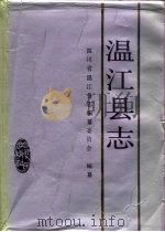 温江县志   1990  PDF电子版封面  7220008589  四川省温江县志编纂委员会编纂 