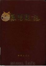 濮阳县志（1989 PDF版）