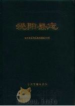 泌阳县志   1994  PDF电子版封面  7534809975  泌阳县地方史志编纂委员会编 