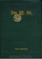 新县志（1990 PDF版）