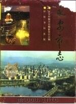 永安市志   1994  PDF电子版封面  7101012809  虞韶年主编；永安市地方志编纂委员会编 