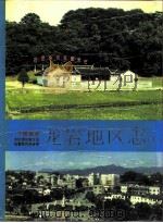 福建省龙岩地区志（1992 PDF版）