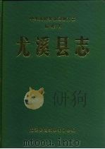 尤溪县志（1989 PDF版）