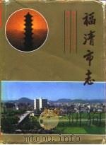 福清市志（1994 PDF版）