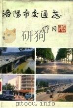 洛阳市交通志   1986  PDF电子版封面  11105·129  高观波主编；洛阳市交通志编纂委员会编 