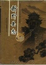 新野县志（1991 PDF版）