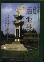 渑池县志（1991 PDF版）