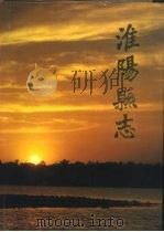 淮阳县志（1991 PDF版）