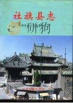 社旗县志（1996 PDF版）