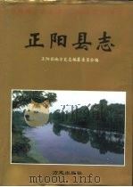 正阳县志（1996 PDF版）