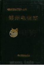 郑州电信志（1991 PDF版）