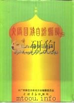 大厂回族自治县志  1955年-1995年（1995 PDF版）