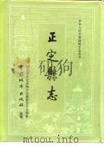 正定县志（1992 PDF版）