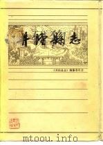 井陉县志（1986 PDF版）