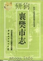 襄樊市志（1994 PDF版）