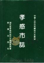 孝感市志   1992  PDF电子版封面  7501117616  湖北省孝感市地方志编纂委员会编纂 