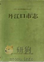 丹江口市志（1993 PDF版）