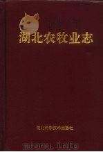 湖北农牧业志（1996 PDF版）