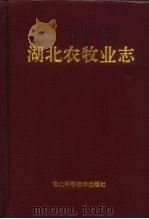 湖北农牧业志   1996  PDF电子版封面  7535219098  湖北省农牧业志编纂委员会 