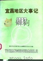 宜昌地区大事记  1987（ PDF版）