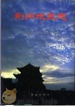 荆州地区志（1996 PDF版）