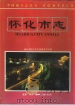 怀化市志（1994 PDF版）