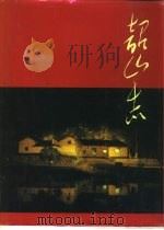 韶山志（1993 PDF版）