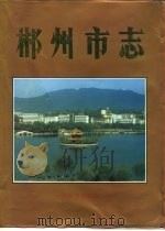 郴州市志（1994 PDF版）