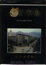 吉首市志   1996  PDF电子版封面  7543812835  吉首市志编纂委员会编 