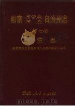 黔南布依族苗族自治州志  第7卷  卫生志   1994  PDF电子版封面  722103320X  黔南布依族苗族自治州史志编纂委员会编 