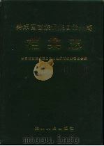 黔东南苗族侗族自治州志  档案志（1992 PDF版）