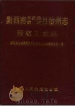 黔西南布依族苗族自治州志  轻纺工业志（1995 PDF版）