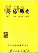 黔阳县志   1991  PDF电子版封面  7503403330  黔阳县地方志编纂委员会 