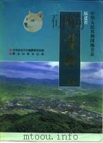 光泽县志   1994  PDF电子版封面  750141226X  光泽县地方志编纂委员会编 