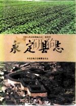 永定县志（1994 PDF版）