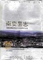 南安县志（1993 PDF版）