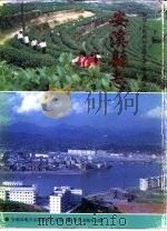 安溪县志  上（1994 PDF版）