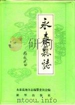 永泰县志   1992  PDF电子版封面  7501109672  郑炳通总编；永泰县地方志编纂委员会编 