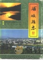 浦城县志（1994 PDF版）