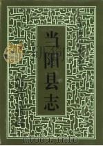 当阳县志（1992 PDF版）