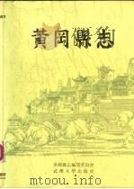 黄冈县志（1990 PDF版）