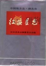 红安县志（1992 PDF版）