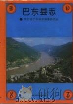 巴东县志（1993 PDF版）