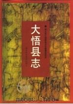 大悟县志（1996 PDF版）